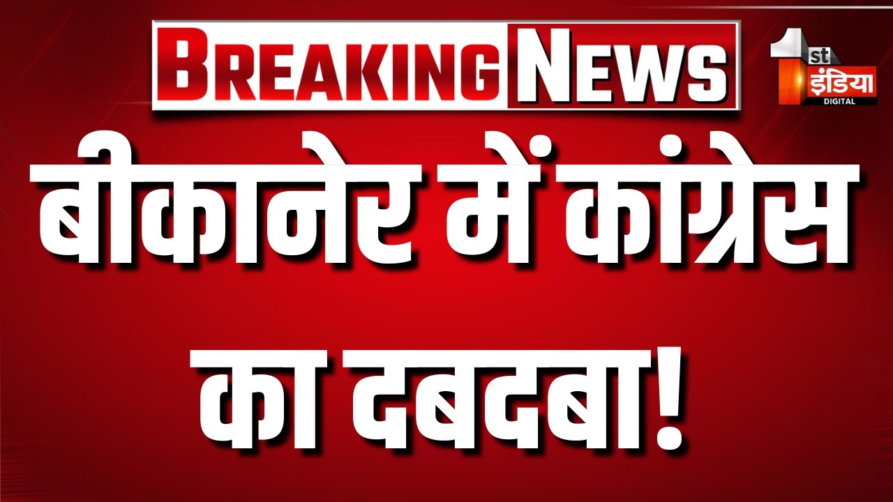 Rajasthan Mayor Election 2026: बीकानेर में कांग्रेस का दबदबा! | Surendra Singh | BD Kalla |1st India