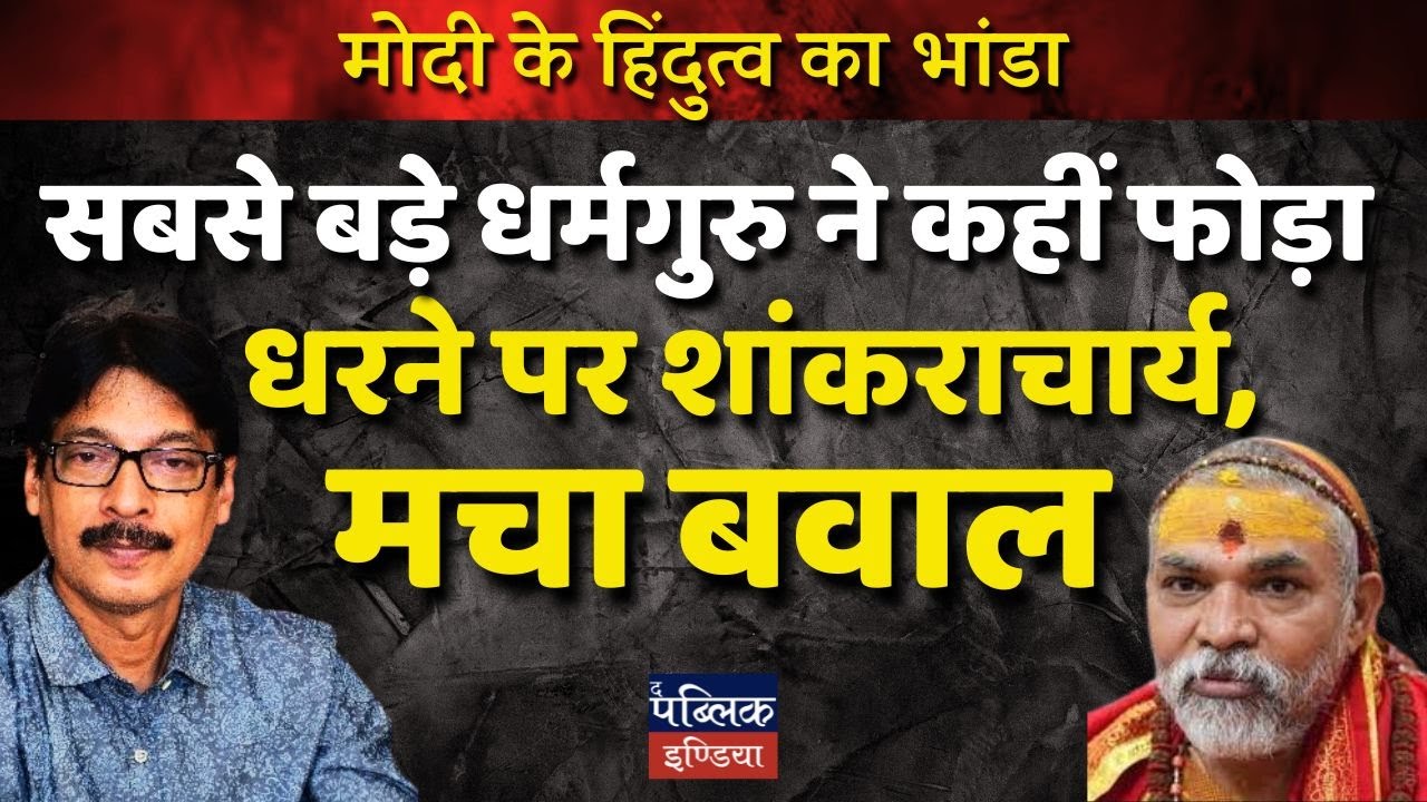 Shankaracharya EXPOSES Modi's Fake Hindutva! Dharna Drama at Magh Mela – Big Controversy!