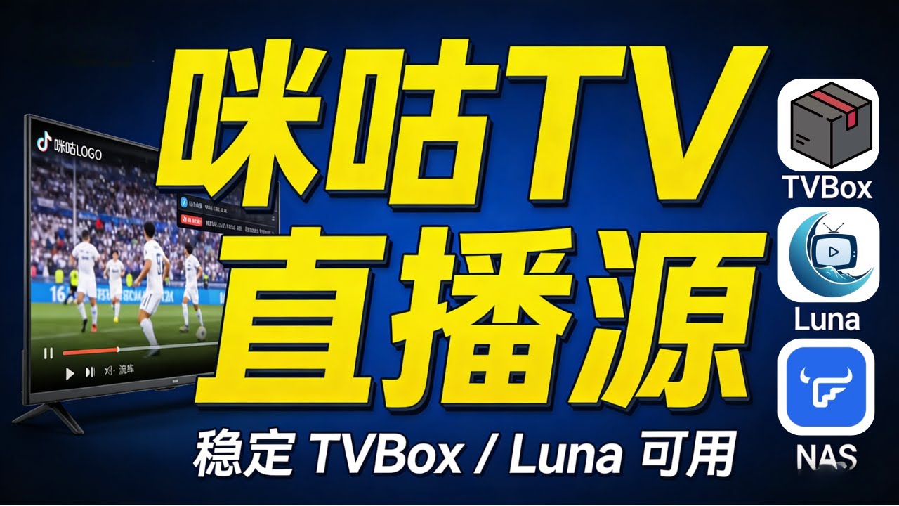咪咕TV直播源搭建教程｜稳定流畅｜支持 TVBox / MoonTV / Luna