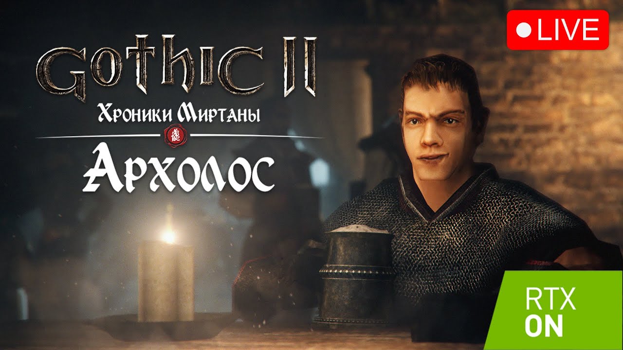 [RTX ON] ⛏ Делаем свой графический Мод 2022 (ReShade + RTGI) | Готика 2: Хроники Миртаны - Архолос