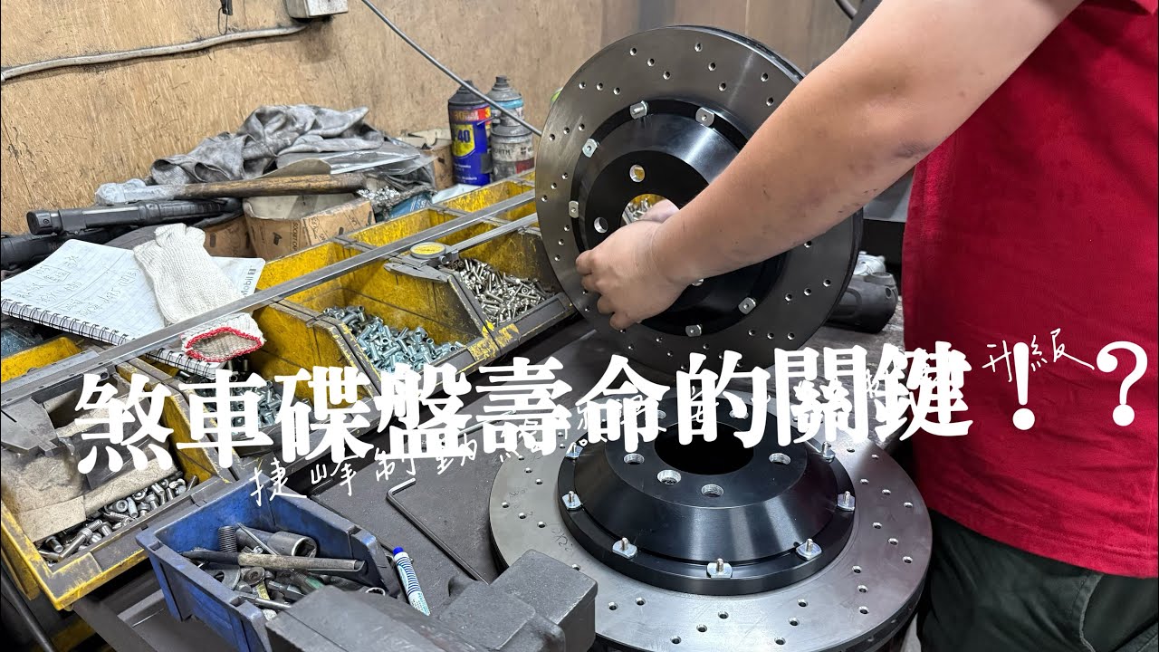 《煞車改裝-改裝多活塞雙片式碟盤的關鍵》工廠不會告訴你的秘密老師傅不會告訴你的精華#捷峰制動 #熱門 #煞車改裝#碟盤