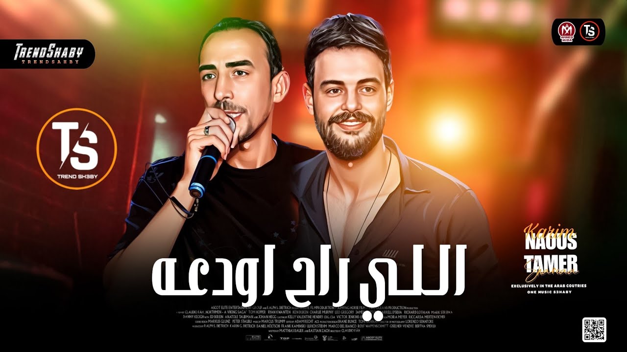 مزمار اللي راح اودعه 2025 ـ كريم ناعوس ـ تامر شريعه - ميكس ترند شعبي 2025