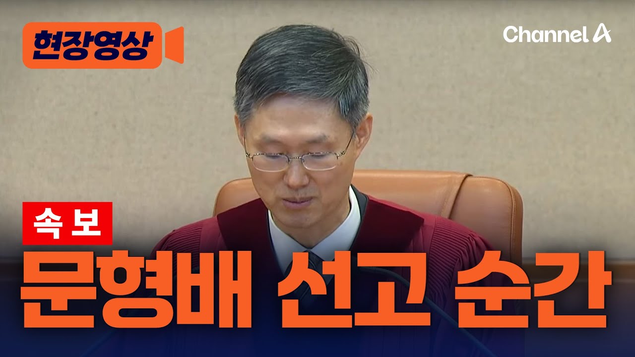 [속보] 문형배 尹 탄핵 선고 시작한 순간 [현장영상] / 채널A