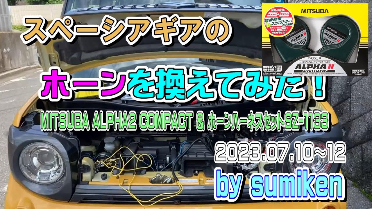 スペーシアギア　ホーンを換えてみた