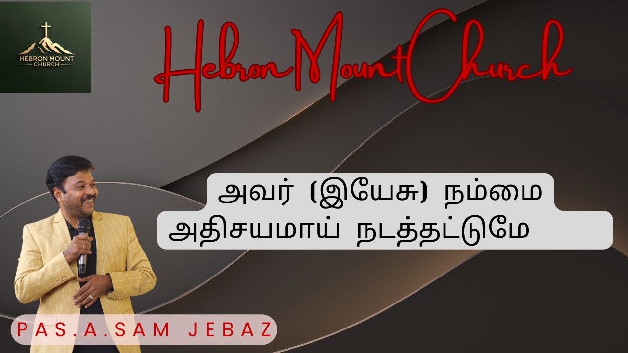அவர் (இயேசு) நம்மை அதிசயமாய் நடத்தட்டுமே | Hebron ministrys| Tamil Christian Message | Bro.Sam Jebas
