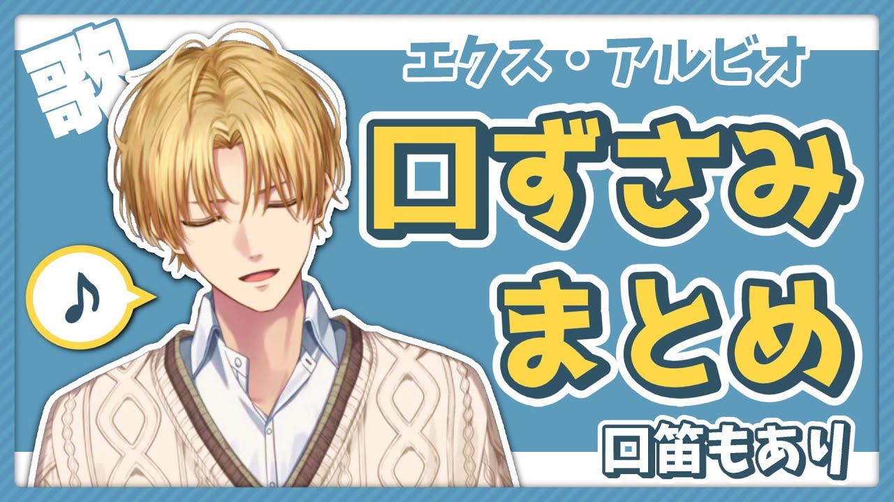 【歌】エクス・アルビオ「口ずさみ・口笛」まとめ【エビオ/切り抜き】