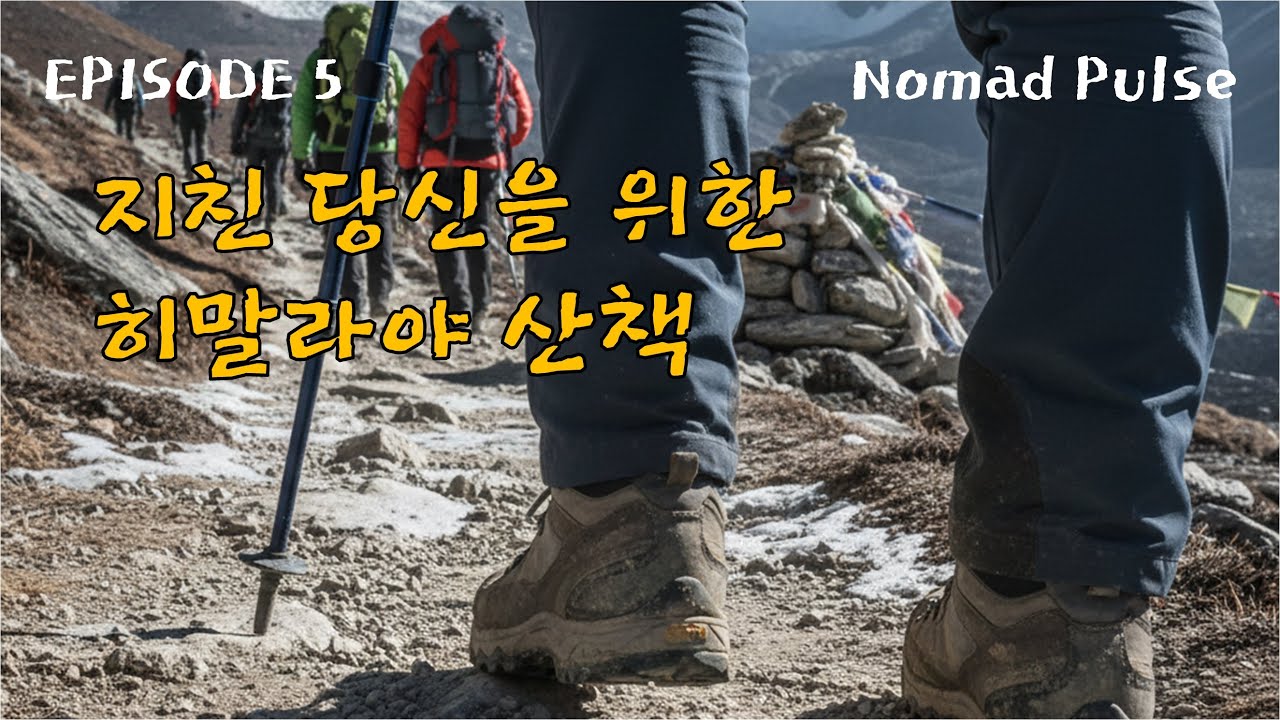 지친 당신을 위한 히말라야 산책