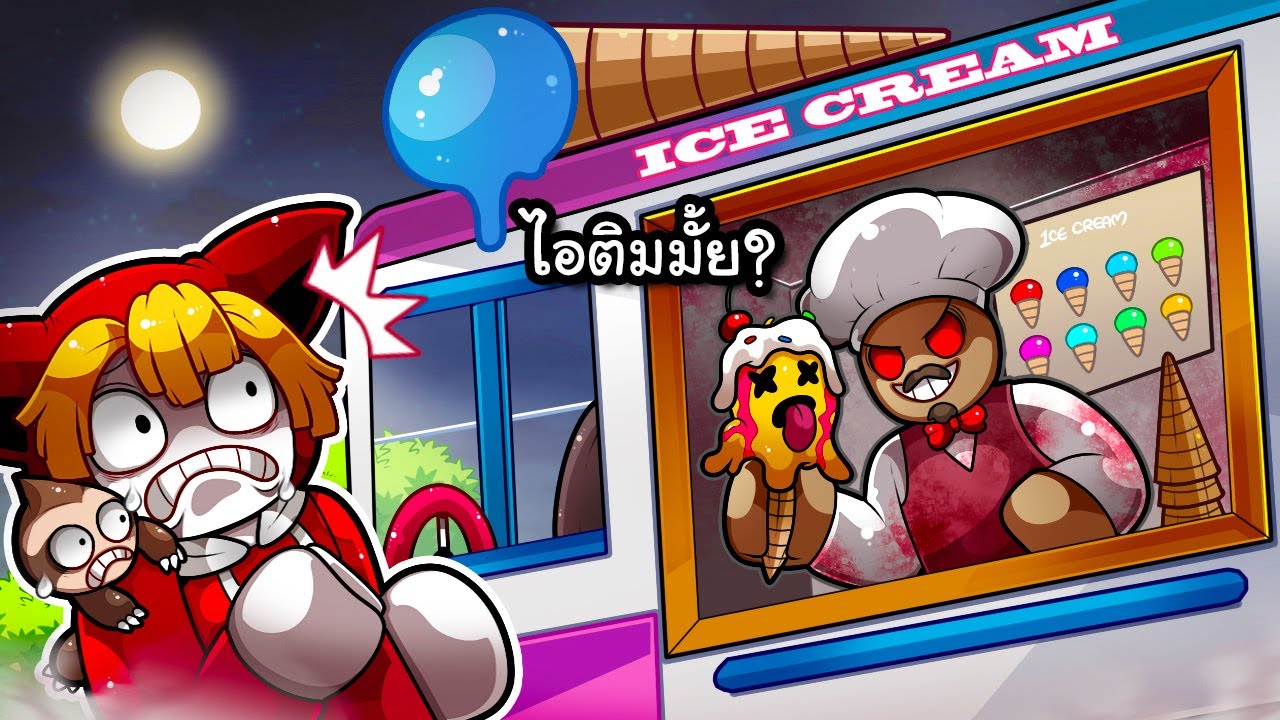 ไอสครีมที่ทำจากเลือดมนุษย์ | Stay Cold Roblox