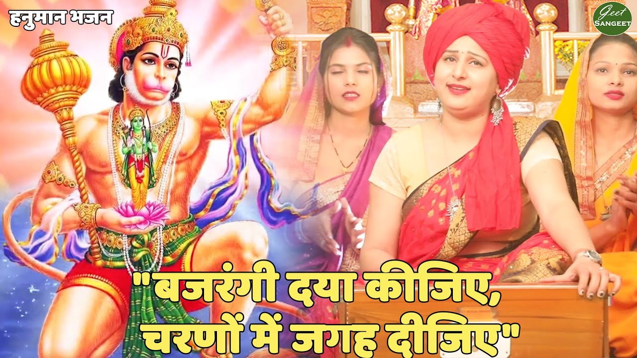 हनुमान भजन ||  बजरंगी दया कीजिए | Bajrangi daya kijiye