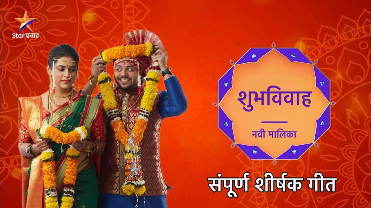 Shubhvivah - शुभविवाह | Title Song with Lyrics | शीर्षक गीत | Yashoman A, Madhura D | Star Pravah