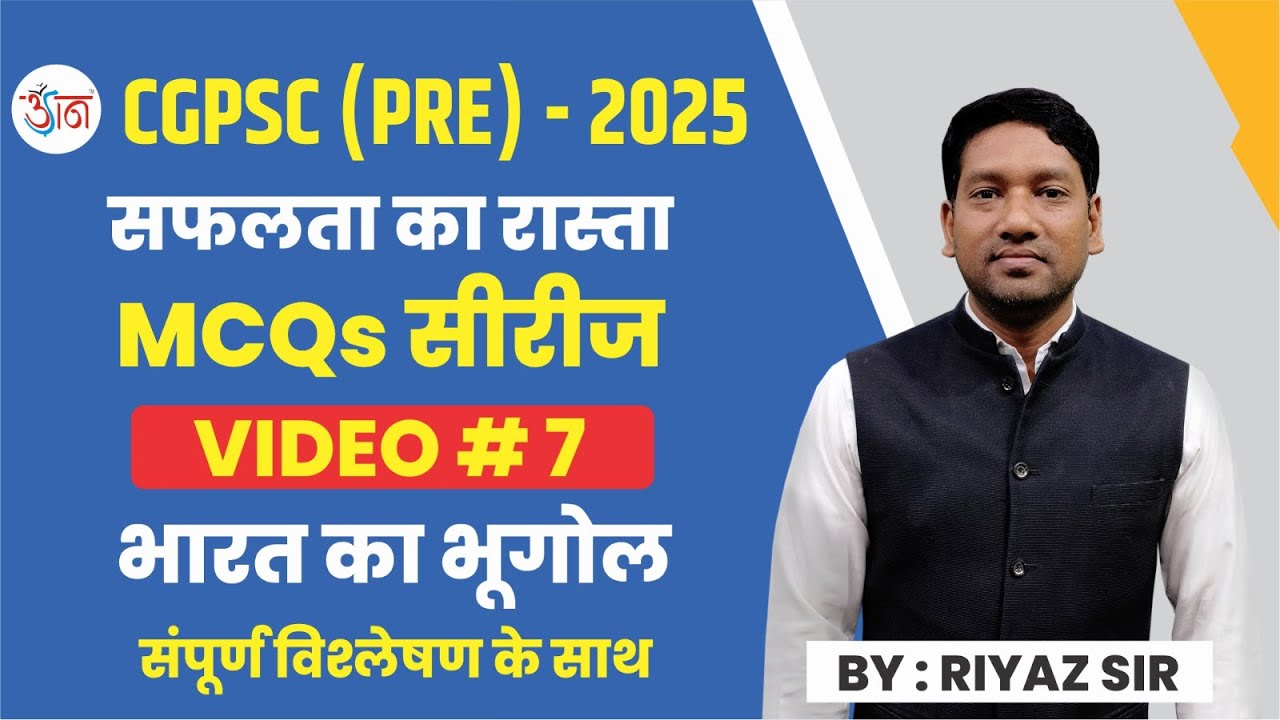 CGPSC (Pre) -2025।। सफलता का रास्ता।। MCQs ।। भारत का भूगोल ।। Video #7