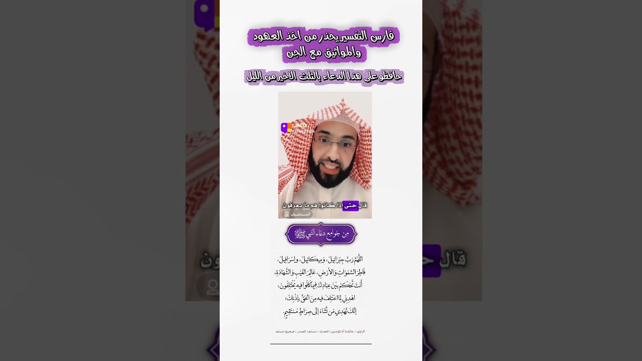 حافظو على دعاء النبي صلى الله عليه وسلم في الثلث الأخير من الليل واحذرو العهود مع الجن #فارس_التفسير
