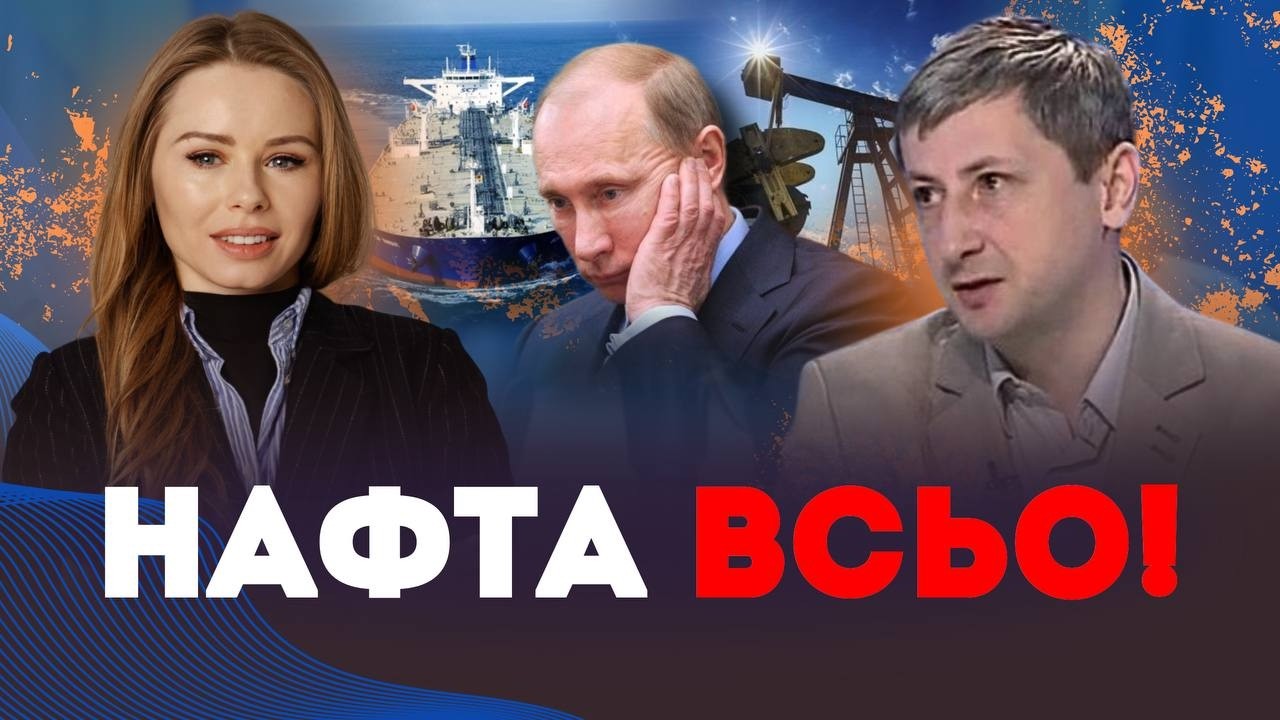 Кінець НАФТОВОЇ імперії РФ почнеться з Балтики? | Наталія Бочан та Олександр Леонов