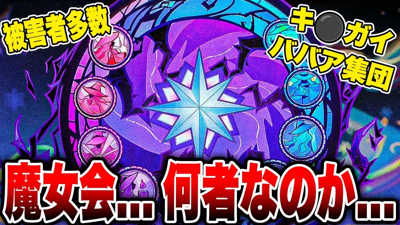 現時点で魔女会についてわかっていることを全てまとめたった【原神】【ゆっくり解説】