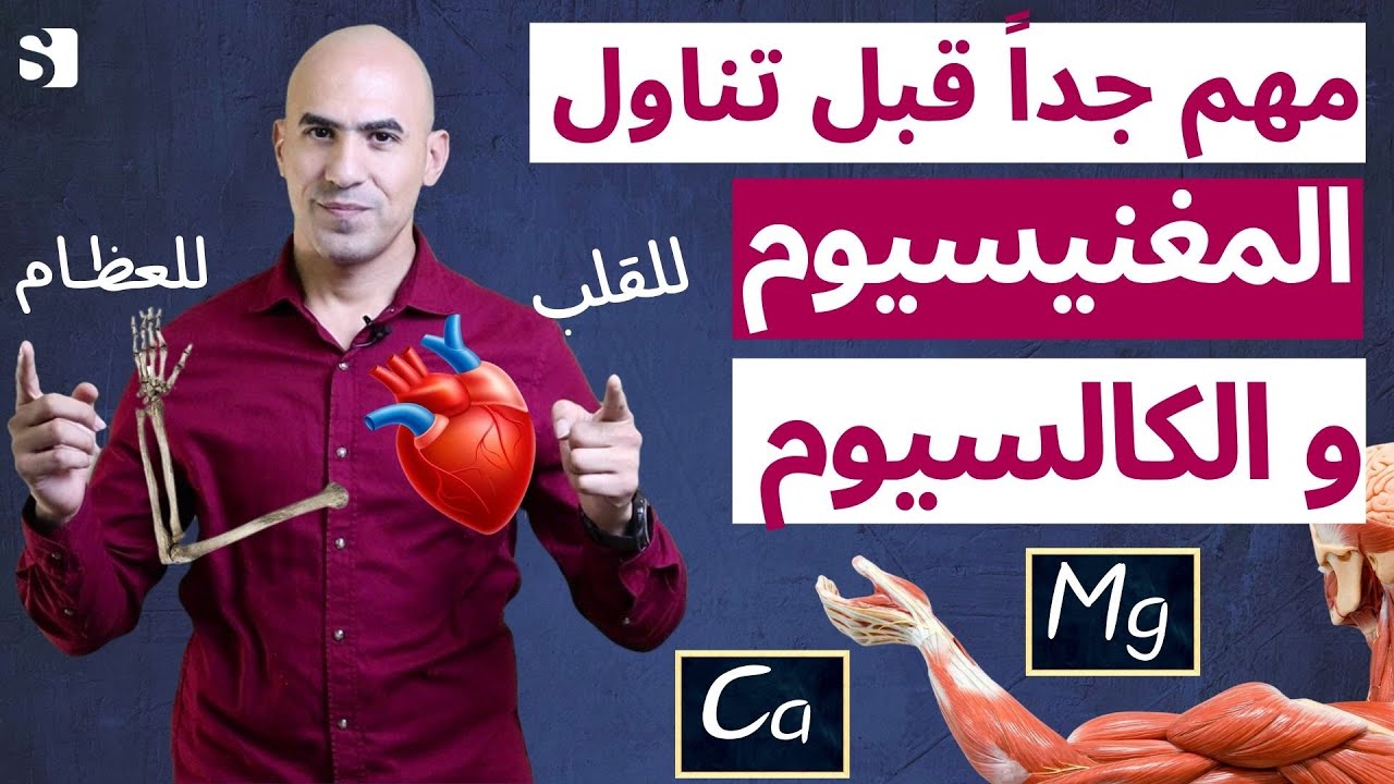 لماذا عليك تناول المغنيسيوم يوميا + ما اعراض نقص الكالسيوم | المغنيسيوم لعضلة القلب