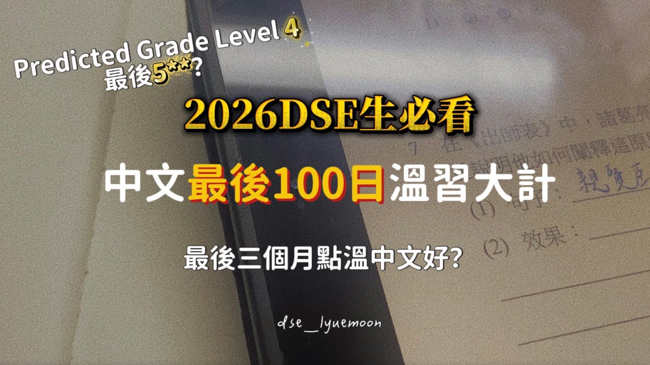 【DSE中文】剩返100日點溫？中文5**溫習時間表 | 中文科每週 8 小時溫習清單公開 ｜ 免費DSE 倒數100日時間表 ｜ 良月中文 #DSE2026 #DSE中文  #中文補習 