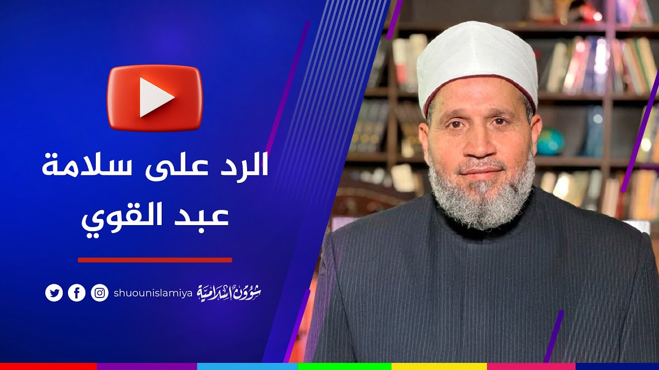 الرد على افتراءات سلامة عبد القوي حول السلفية