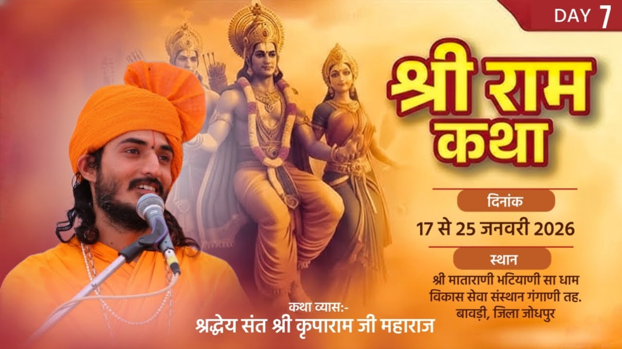 LiVE– श्रीराम कथा Day– 7 माजीसा धाम गंगाणी तह. बावड़ी, जिला जोधपुर Kriparam ji Maharaj