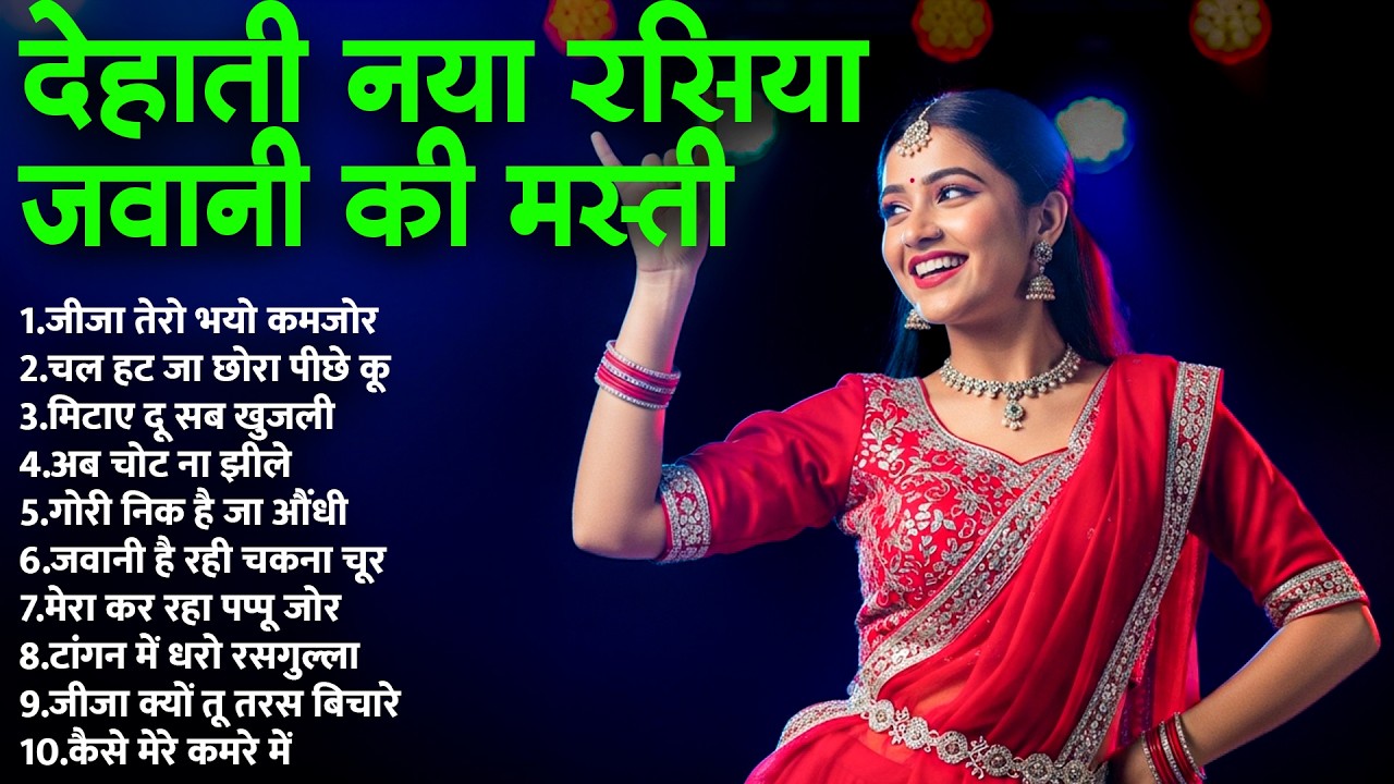देहाती नया रसिया | जवानी की मस्ती | Dehati Majadera Rasiya | Nonstop Superhit Rasiya | Top 10