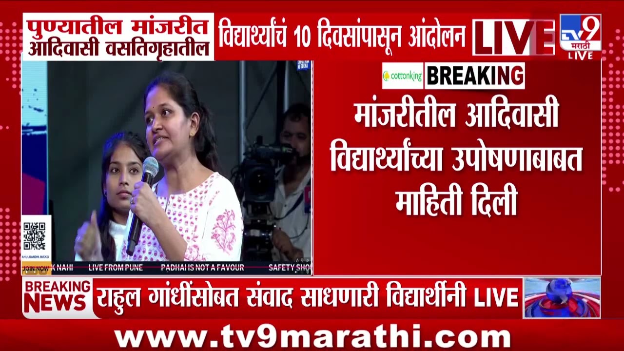 Pune मधील मांजरीत आदिवासी वसतिगृहातील विद्यार्थ्यांचं 10 दिवसांपासून आंदोलन