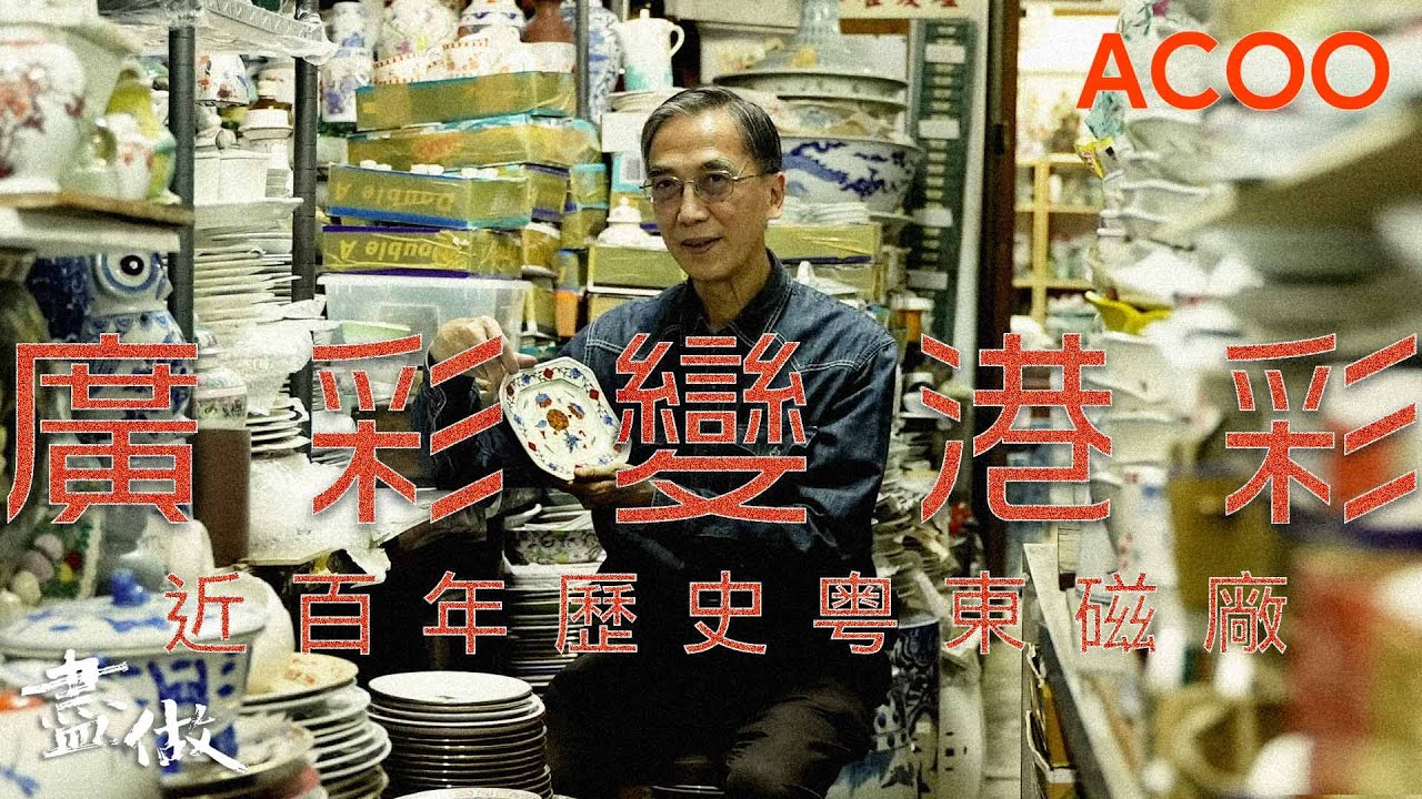 揉合中西文化　粵東磁廠見證「廣州彩」變「香港彩」　負責人：「焗住要做」｜盡做｜ACOO