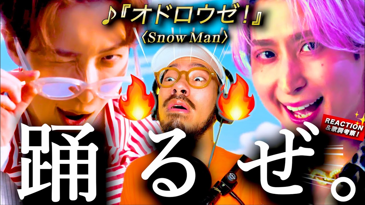 【Snow Man】ブチ上がる！！！さっくん主演映画「スペシャルズ」主題歌『オドロウゼ！』が心も体も踊り出すディスコチューン過ぎてアツ過ぎた。