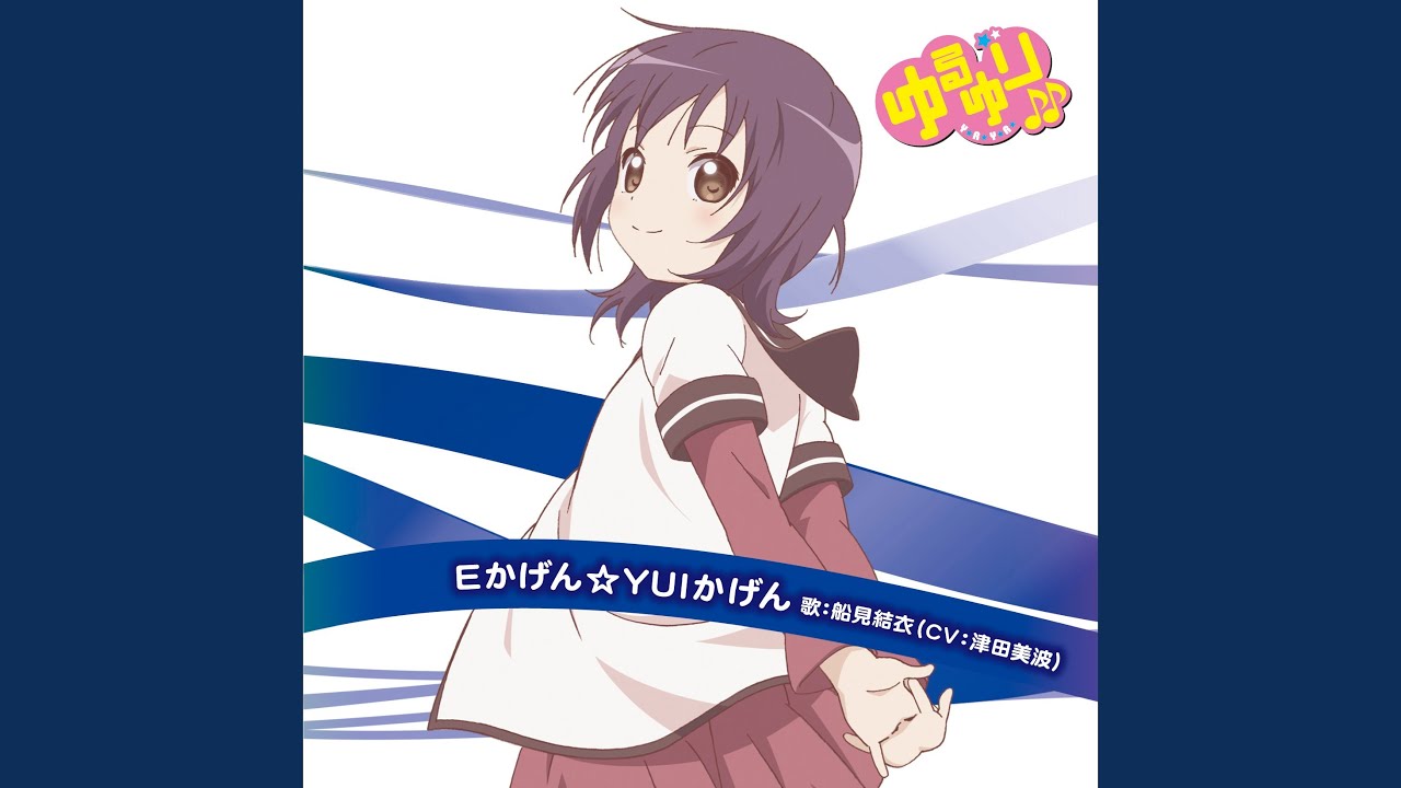 Eかげん☆YUIかげん