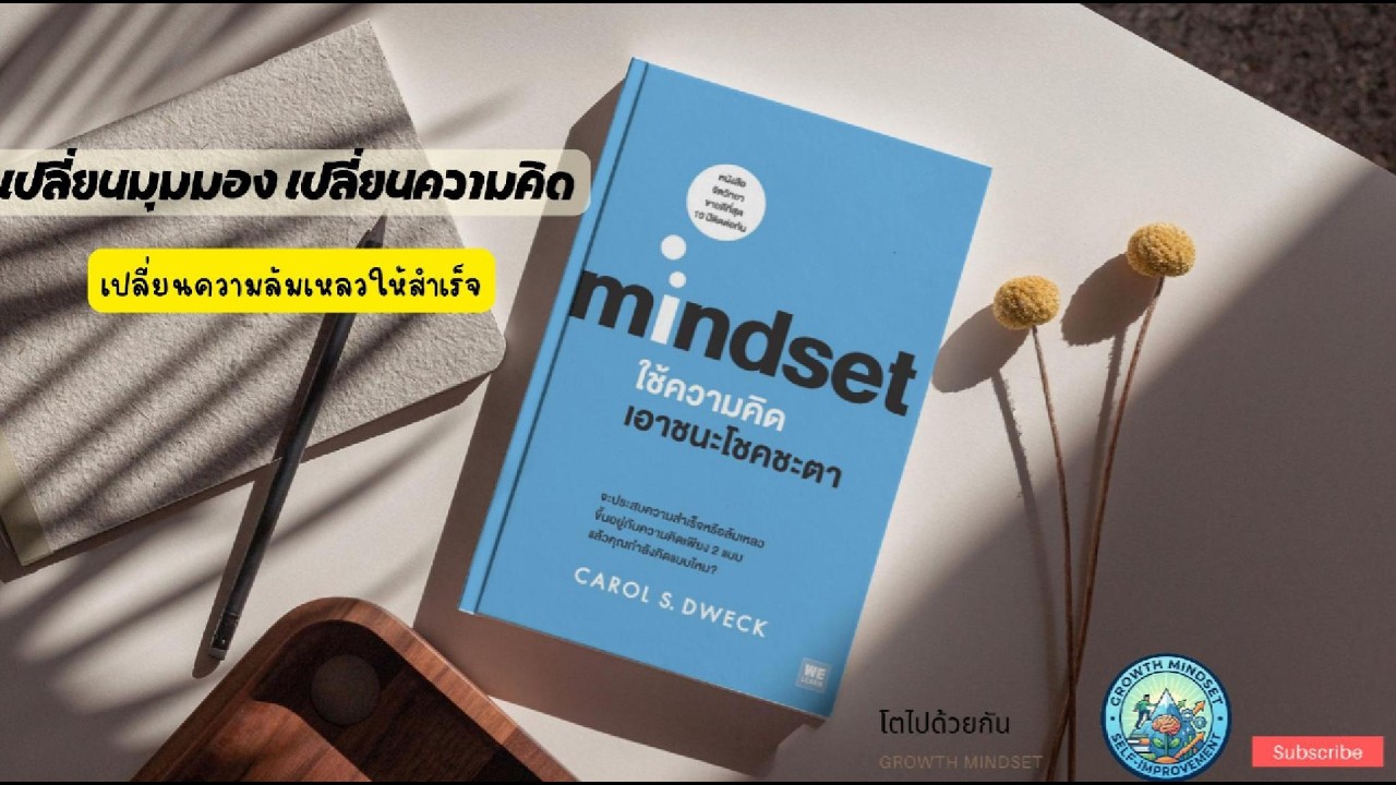 เปลี่ยนความคิด เปลี่ยนโชคชะตา สรุปหนังสือ mindset ใช้ความคิดเอาชนะโชคชะตา