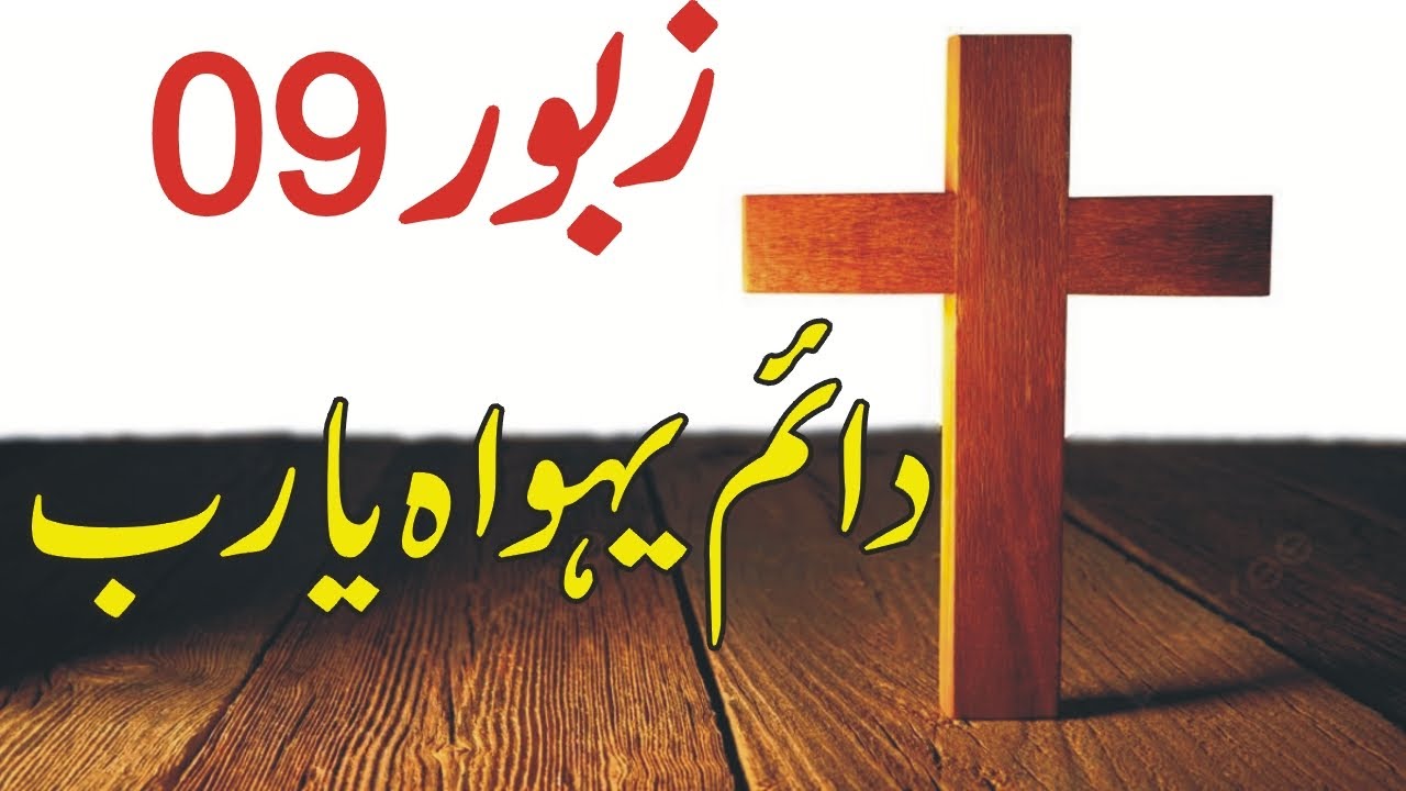 DAYAM YAHOVA YAA RAB | ZABOOR  9 | دائم یہواہ یا رّب ! قائم ہے تخت تیرا | DAIM YAHOWA YA RAAB