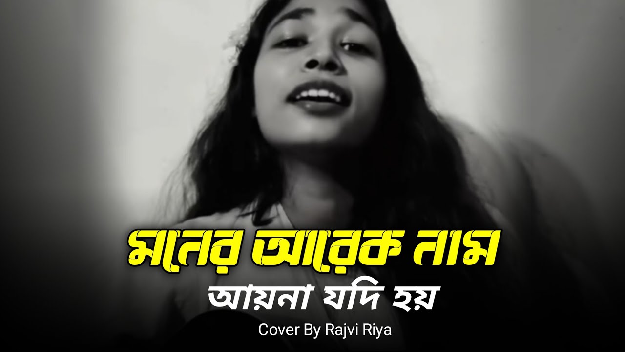 মনের আরেক নাম আয়না যদি হয় | Premer ki nam dibo bolo Na | New Song 2025 | Cover By - Rajvi Riya