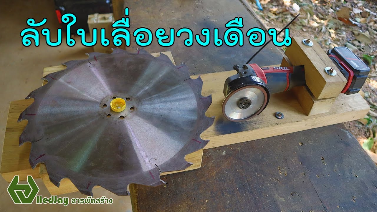 เครื่องลับใบเลื่อยวงเดือนแบบบ้านๆ