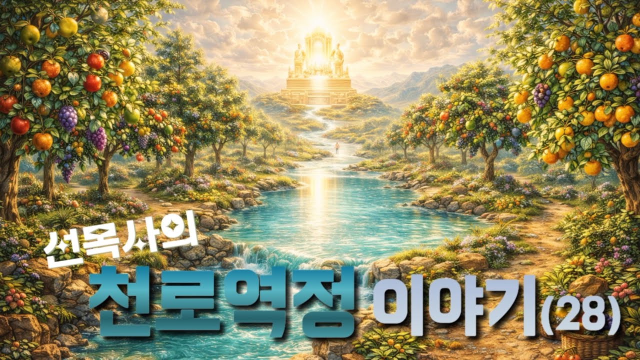 [천로역정] 이야기 28 생명수의 강