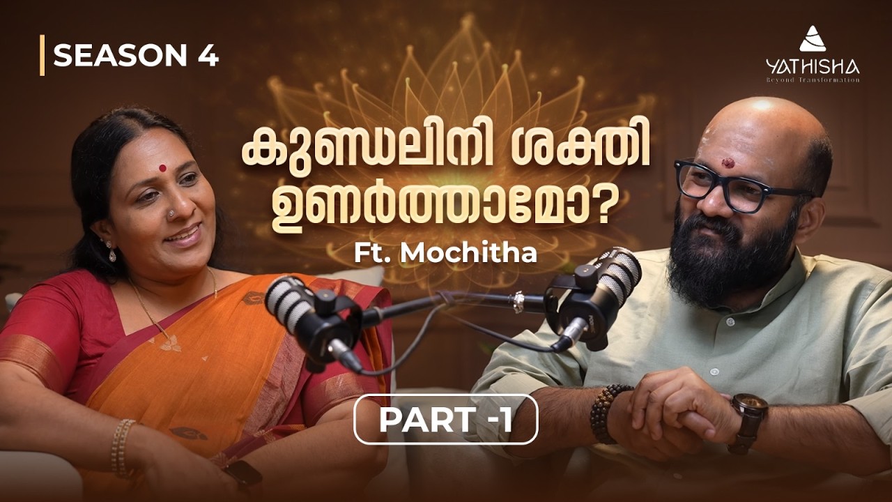 കുണ്ഡലിനി ശക്തി ഉണർത്താമോ ? YATHISHA Podcast | Season 1 – Episode 4 | | ധ്യാനം, ദൈവീക സൂചനകൾ !