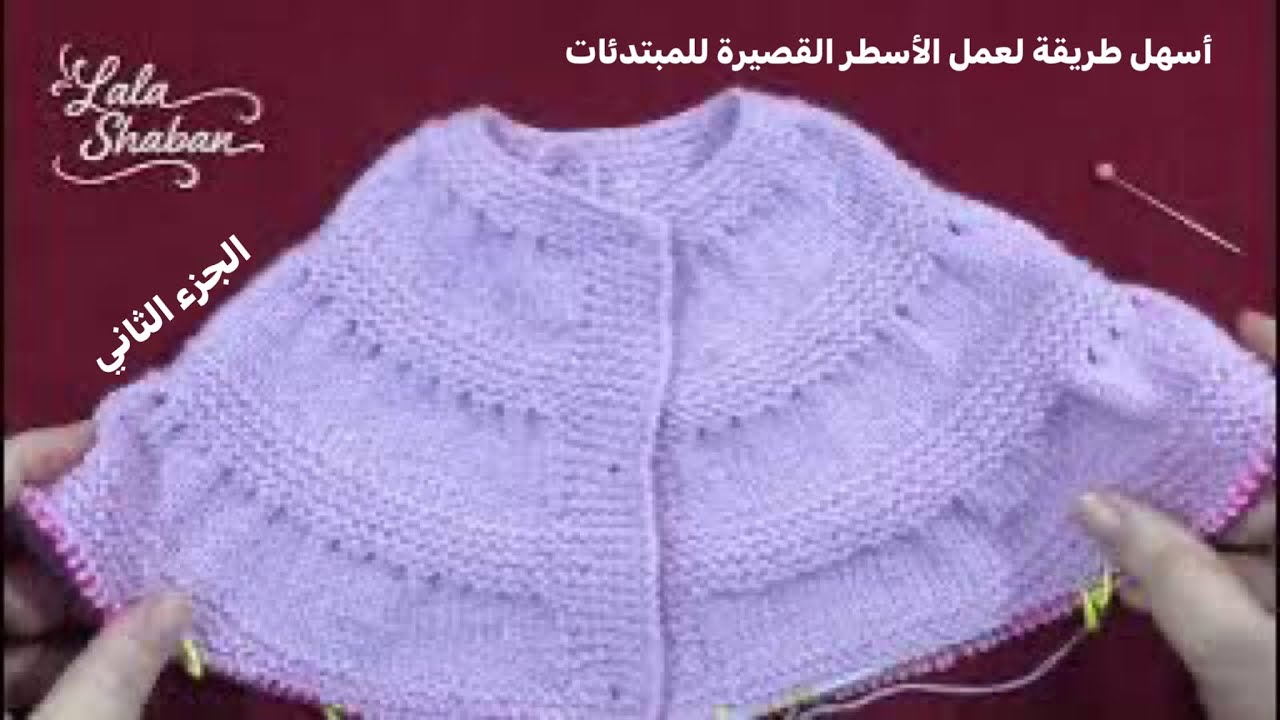 الجزء الثاني و طريقة سهلة لعمل الأسطر القصيرة بدون حسابات للسفرة من اعلي والشرح خطوة خطوة للمبتدئات