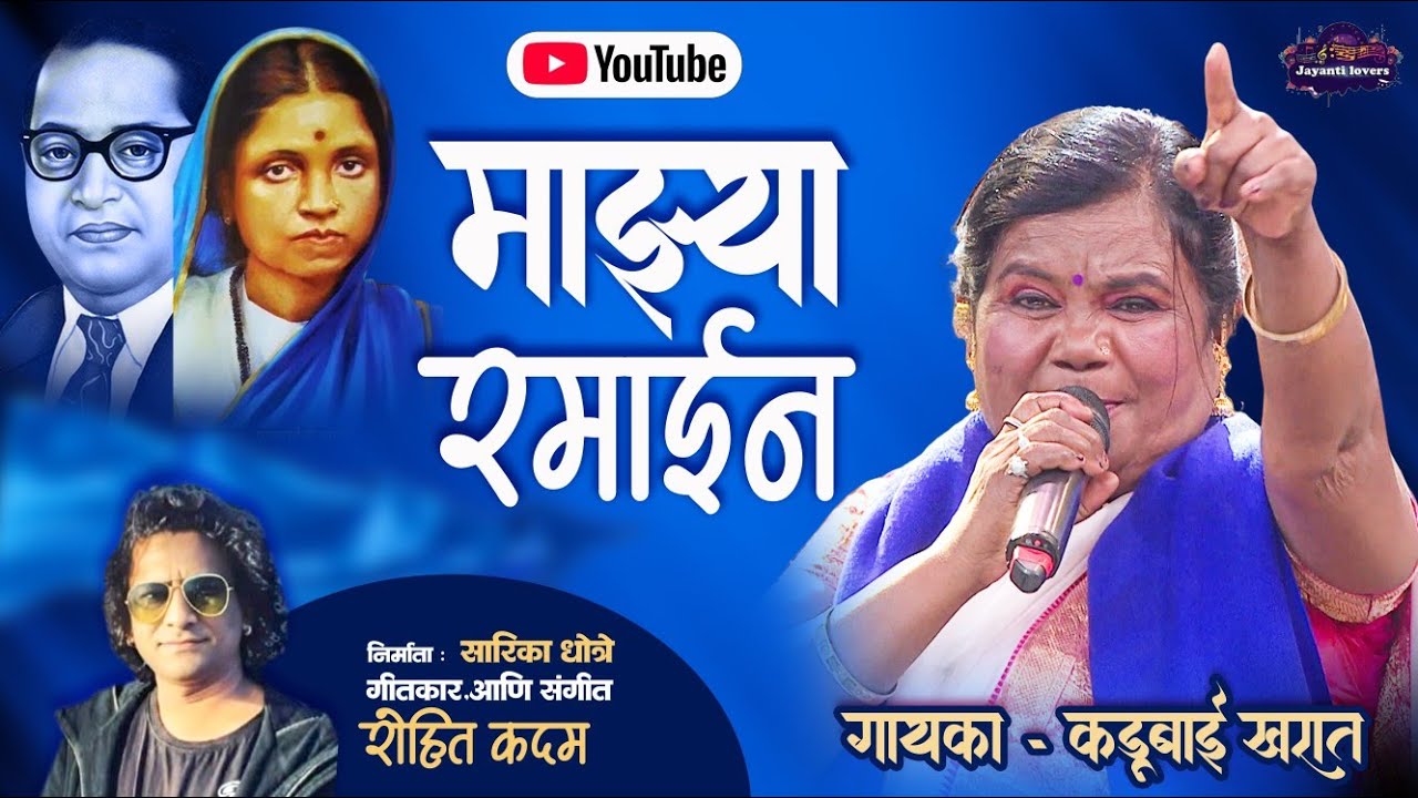 Majhya Ramaina |  Kadubai Kharat | Ramai Jayanti | Bhim jayanti | Bhim Geet |  Song | Dr.Babasaheb 