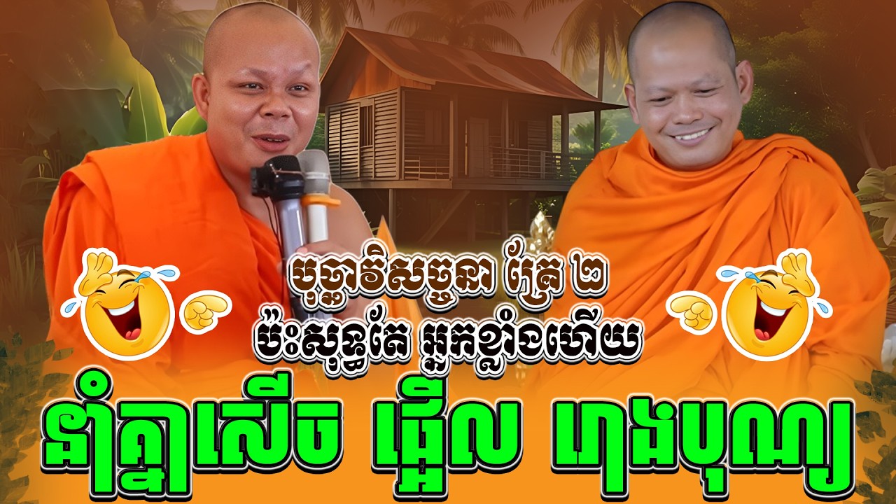 ទេសនាគ្រែ ពីរ ប៉ះសុទ្ធតែ អ្នកខ្លាំងហើយនាំគ្នាសើច ។ ធម្មទានដោយ សាន ភារ៉េត | NEn Tha Official