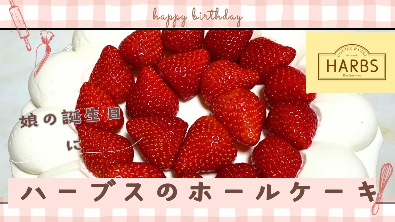 【娘の誕生日に】娘が食べたがっていたハーブスのホールケーキでお祝いしました。