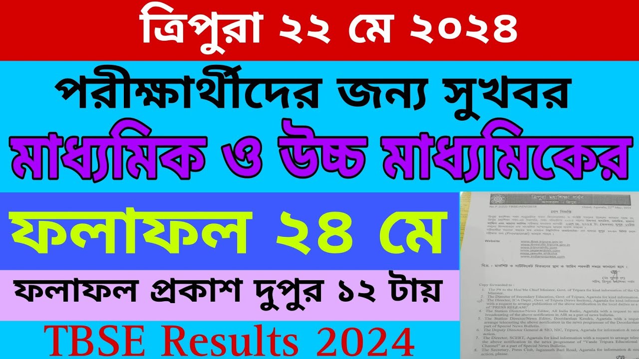মাধ্যমিক ও উচ্চমাধ্যমিক পরীক্ষার রেজাল্ট ২৪ মে  ঘোষণা করা হবে। TBSE Results 2024 @TBCMyStudy