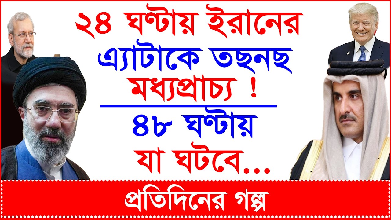 Breaking:২৪ ঘণ্টায় ইরানের এ্যাটাকে তছনছ মধ্যপ্রাচ্য !৪৮ ঘণ্টায় যা ঘটবে...|প্র.গল্প|@Changetvpress