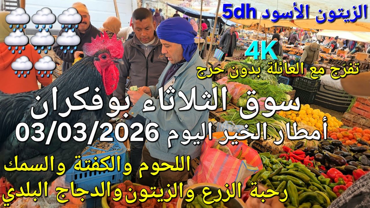 أثمنة اللحوم والدجاج والزيتون والحبوب سوق الثلاثاء بوفكران اليوم 03/03/2026
