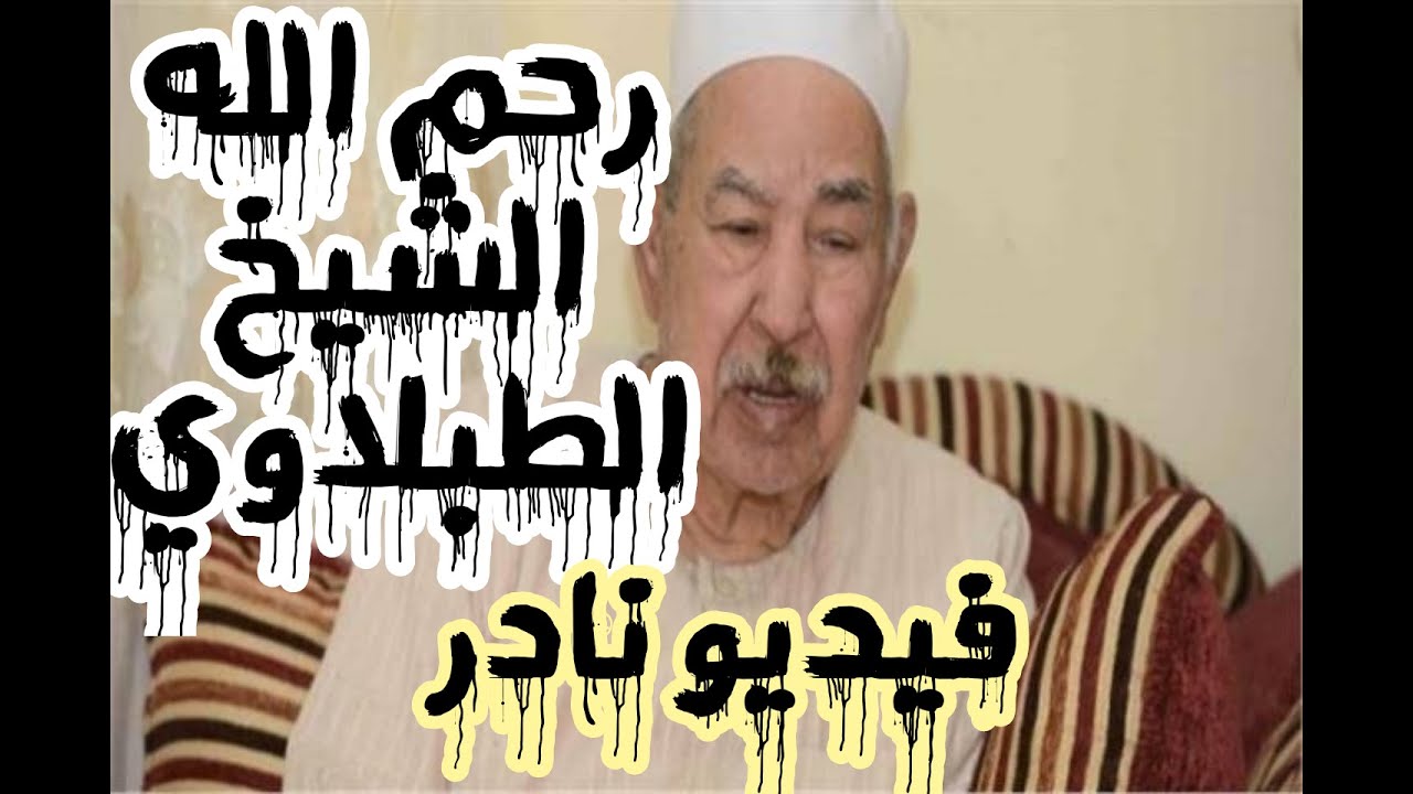 الشيخ الطبلاوي سورة الزمر- فيديو نادر | وينجي اللَّه الذين اتقوا بمفازتهم