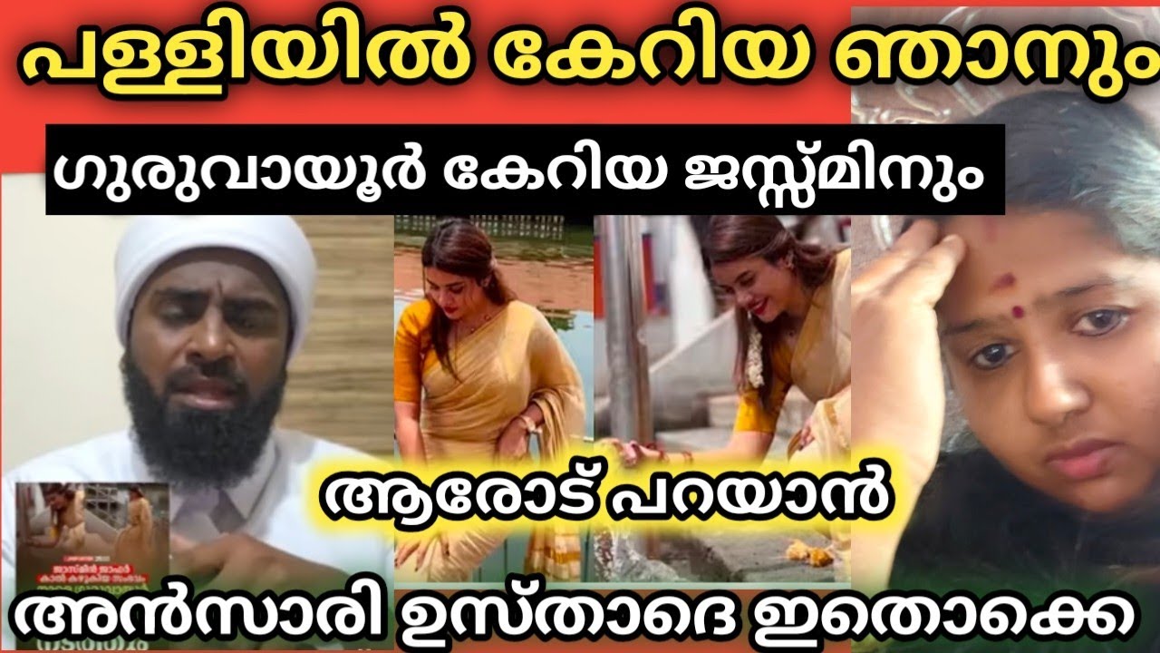ഉസ്താദെ ജസ്സ്മിൻ മുസ്ലിം ആയത്കൊണ്ടല്ലേ ഇങ്ങനെ പറയുന്നത് പള്ളിയിൽ കേറിയാ ഞാൻ 