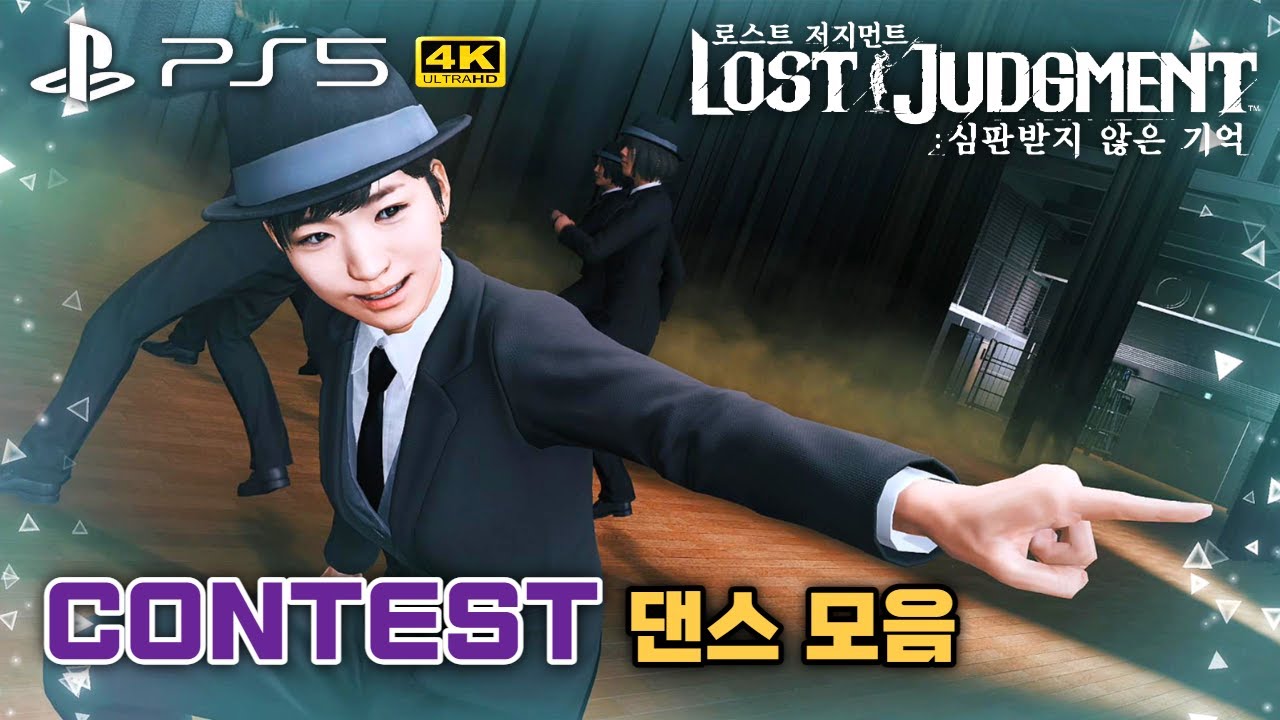 [PS5 4K] 로스트 저지먼트 (댄스 동아리) / 콘테스트 댄스 모음
