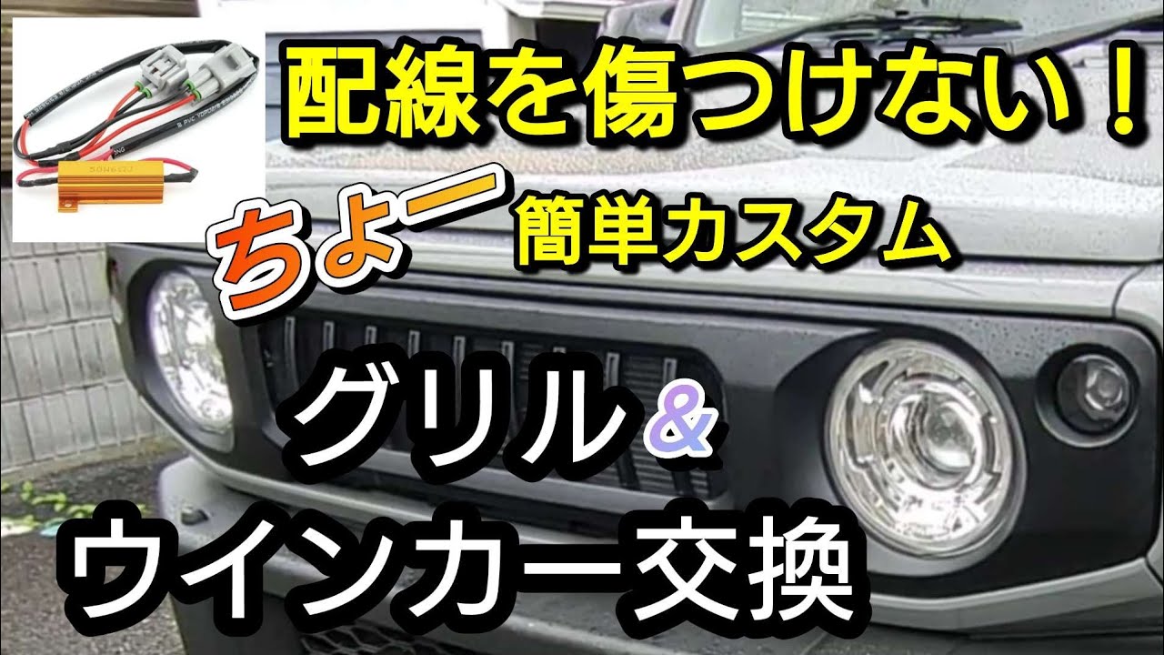 【４型ジムニー】配線を傷つけない！グリルとウインカーを簡単カスタム！