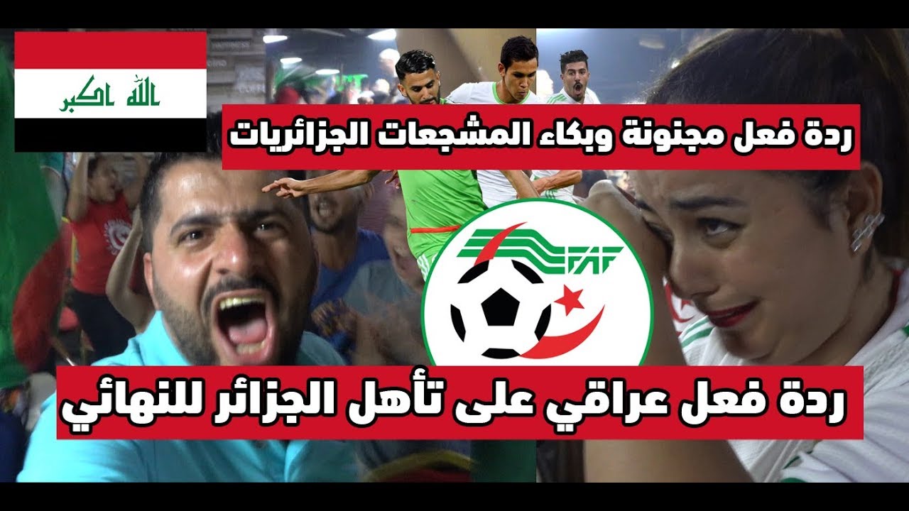 ردة فعل عراقي على تأهل المنتخب الجزائري الى النهائي !! جنون لايوصف ...