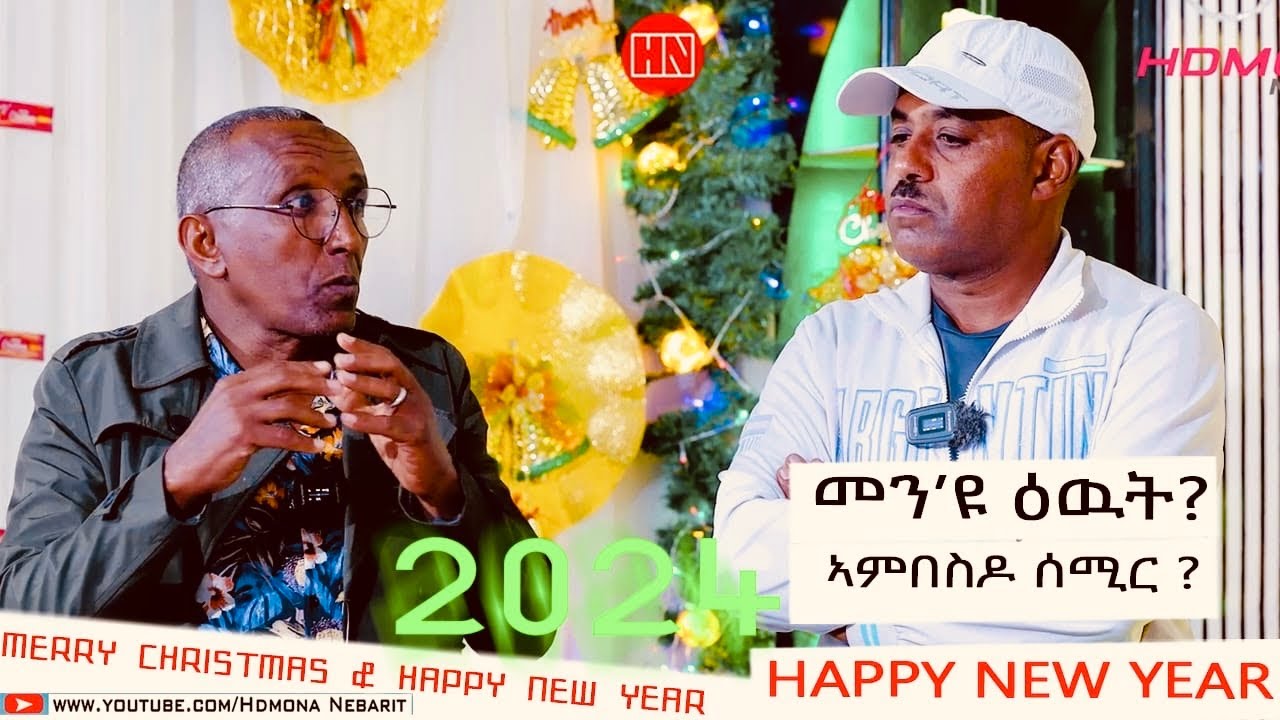 ህያብ ህድሞና  - ዕውቲ ካብ ጉጅለ ሰለስተ - ቅንያት ልደትን ሓድሽ ዓመትን ምስ ስነጥበባውያና |HDMONA GIFT  -  New Eritrean Show 2024