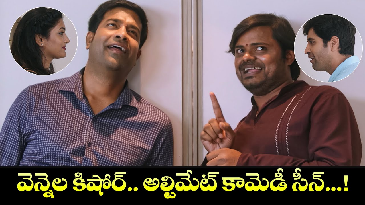 వెన్నెల కిషోర్.. అల్టిమేట్ కామెడీ సీన్...! | Adivi Sesh, Eesha Rebba Avasarala Srinivas  | Ami Thumi