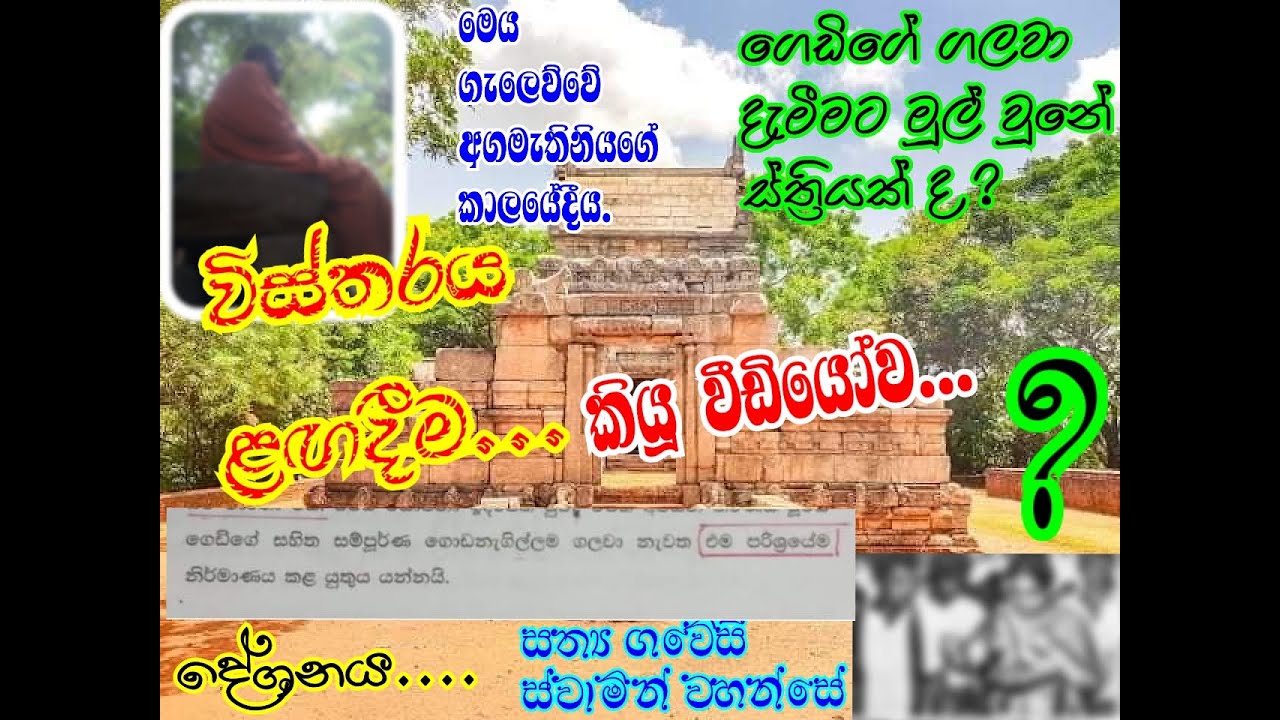 නාලන්දා ගෙඩිගේ ගැලෙව්වේ ඇයි ? Nalanda Gedige @Uputa Ganeema