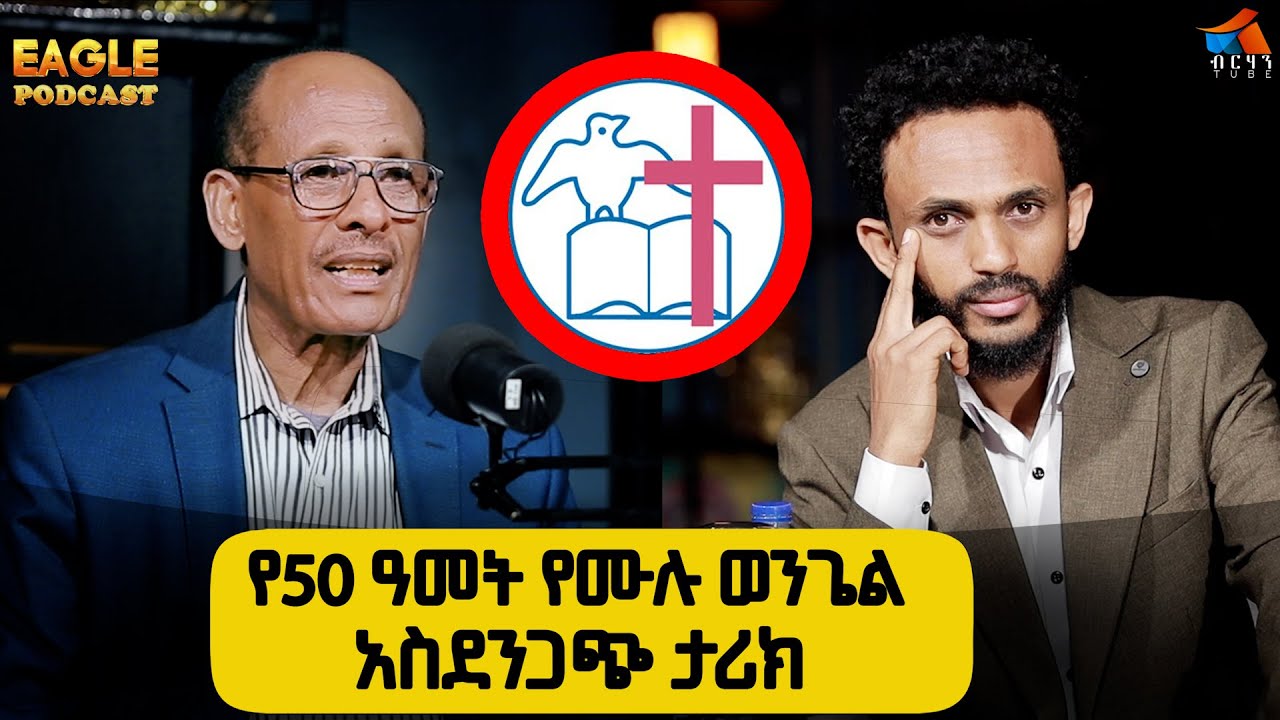 የብዙ ክርስቲያኖች ልብ የሰበረ ከባድ ክስተት DR NEGUSE TEFERA  EAGLE PODCAST October 14, 2025