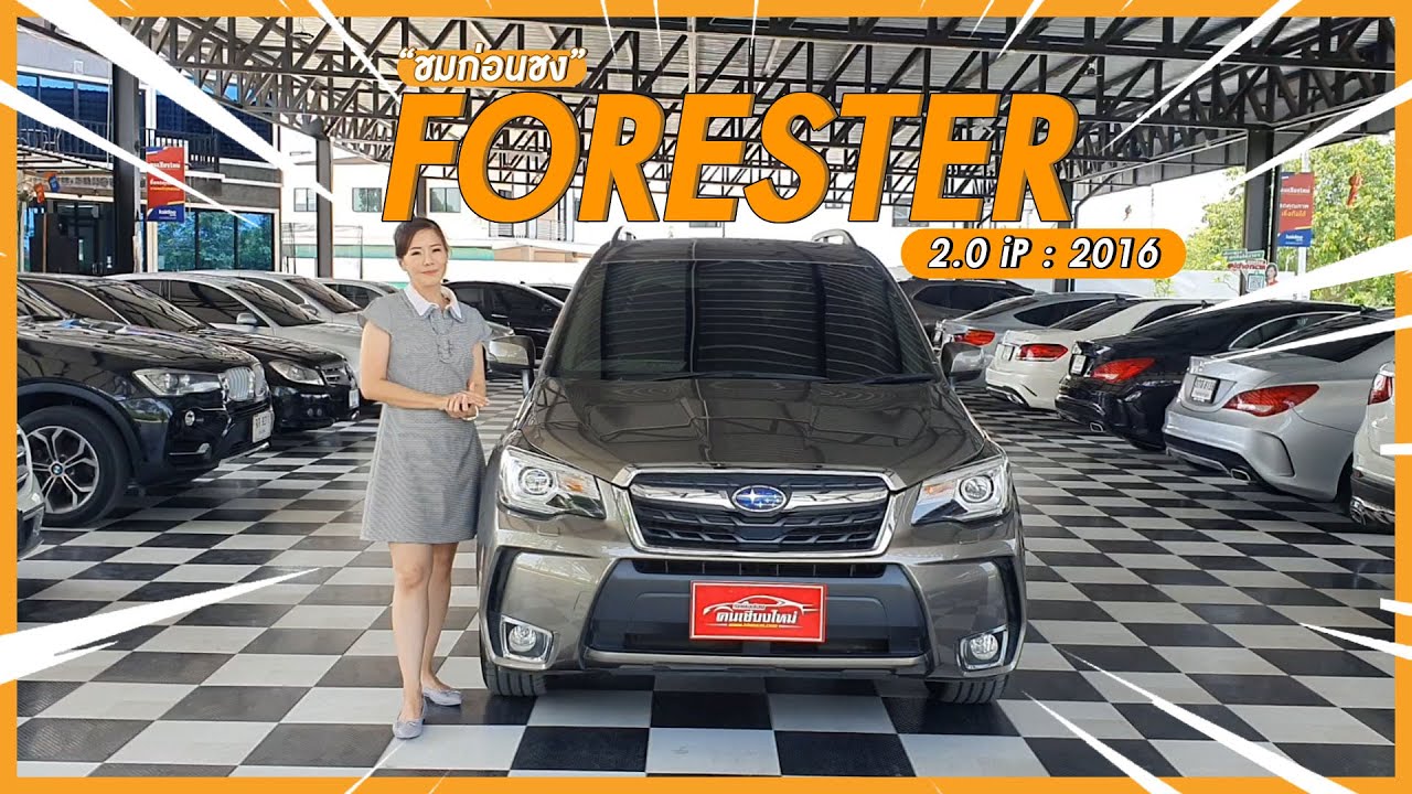 รถมือสอง คนเชียงใหม่ - ชมก่อนชง SUBARU FORESTER 2.0 IP - 2016